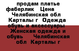 продам платье фаберлик › Цена ­ 800 - Челябинская обл., Карталы г. Одежда, обувь и аксессуары » Женская одежда и обувь   . Челябинская обл.,Карталы г.